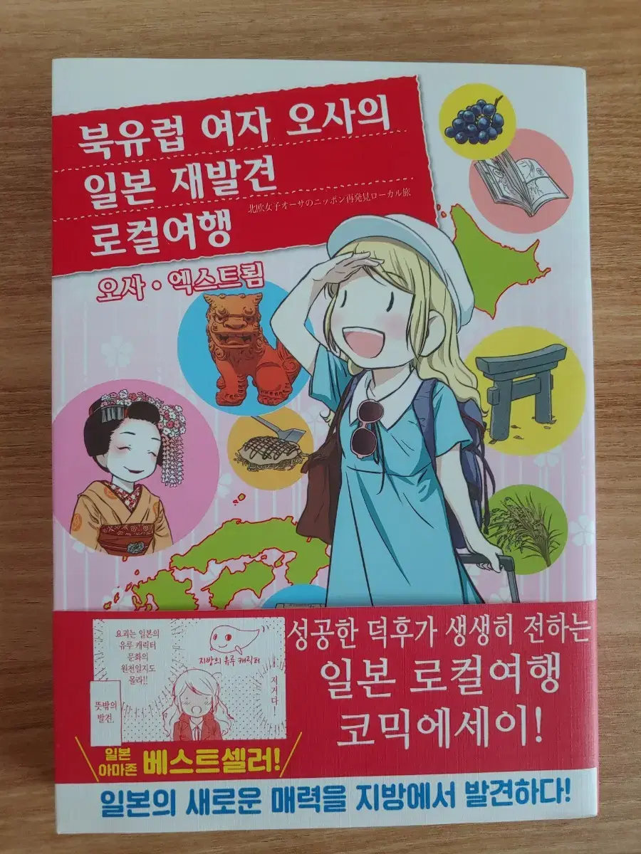 북유럽 여자 오사의 일본 재발견 로컬여행